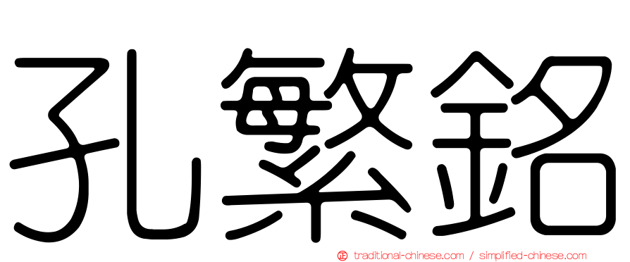 孔繁銘