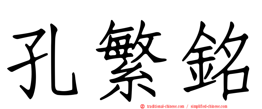孔繁銘