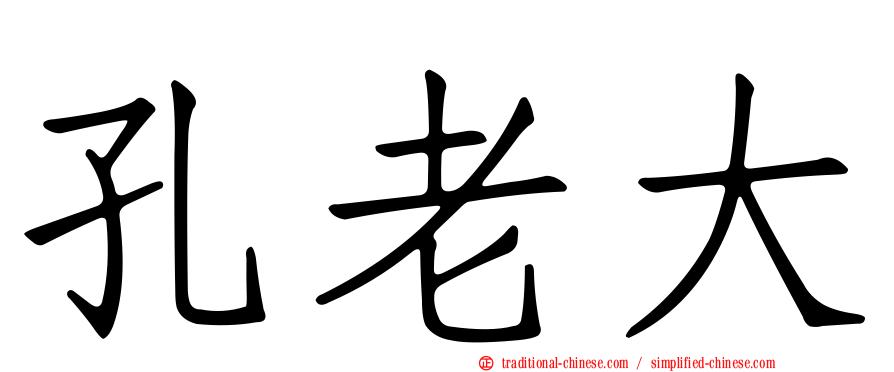 孔老大