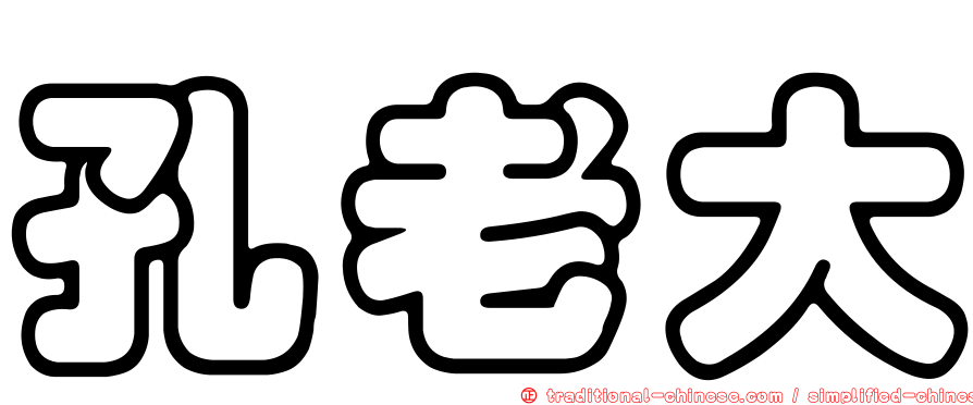 孔老大