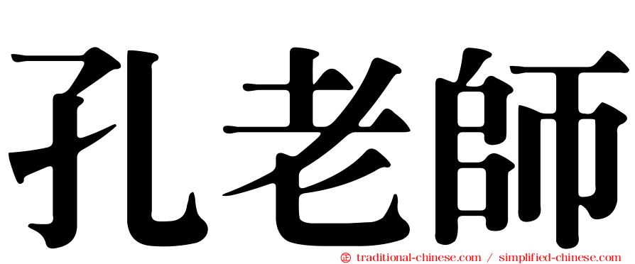 孔老師
