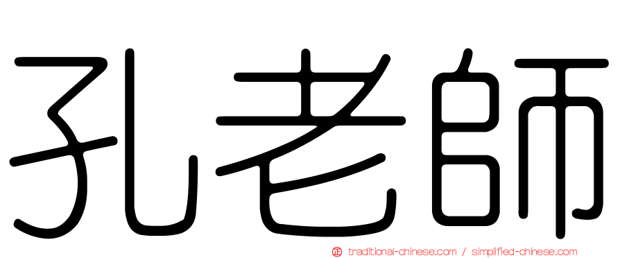 孔老師