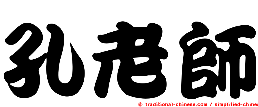 孔老師
