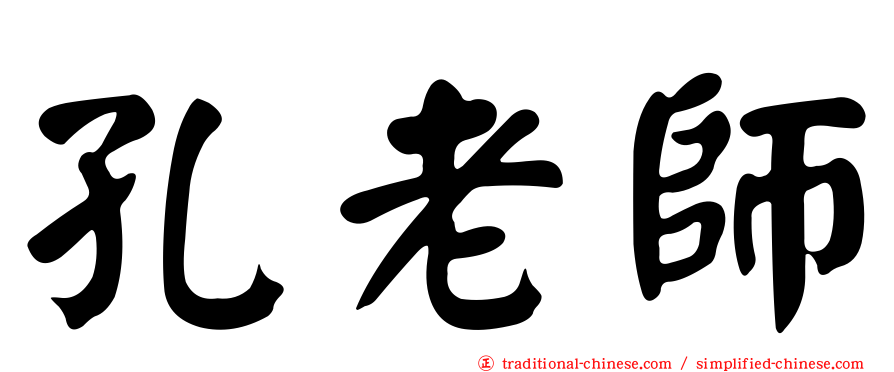 孔老師