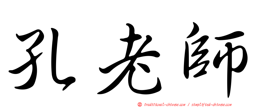 孔老師