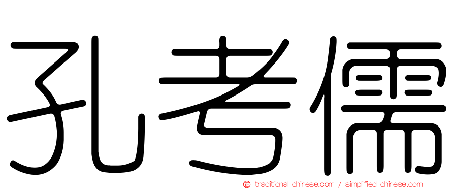 孔考儒
