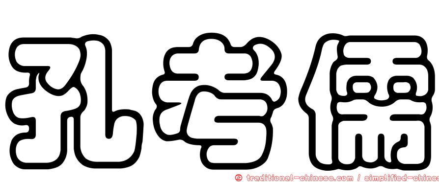 孔考儒