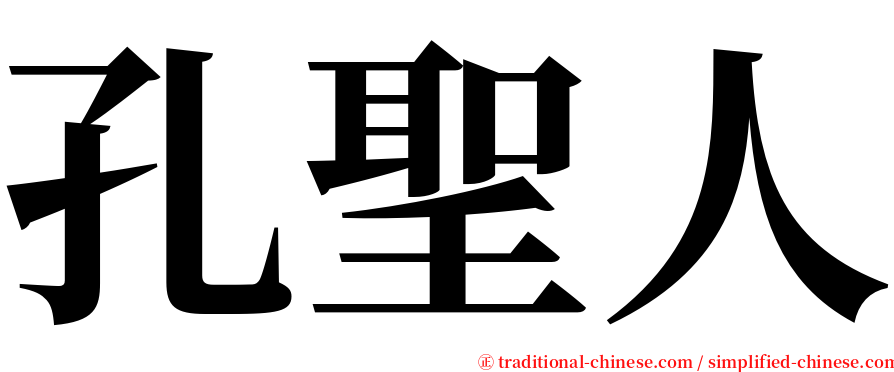 孔聖人 serif font