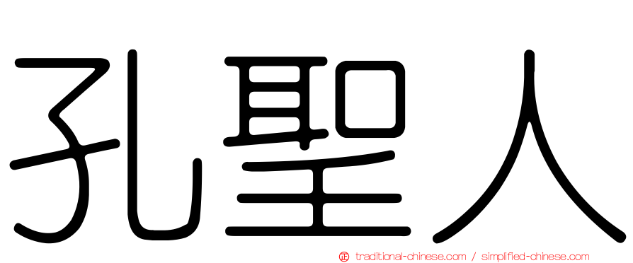 孔聖人