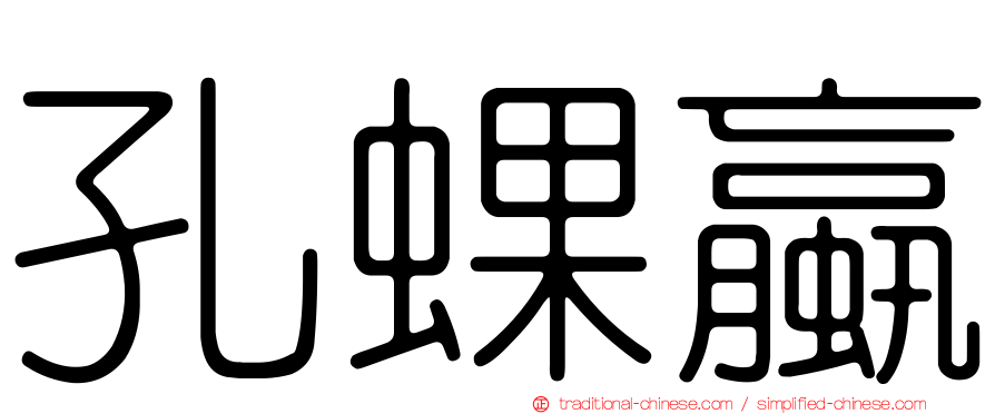 孔蜾蠃