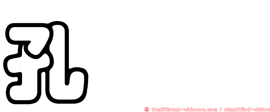 孔蜾蠃