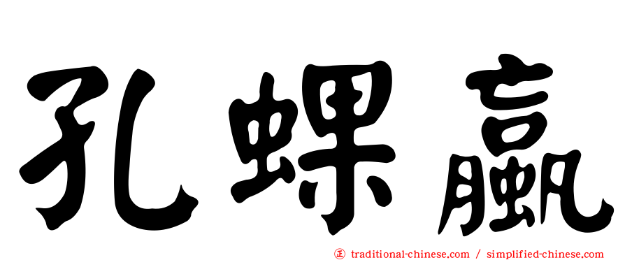 孔蜾蠃