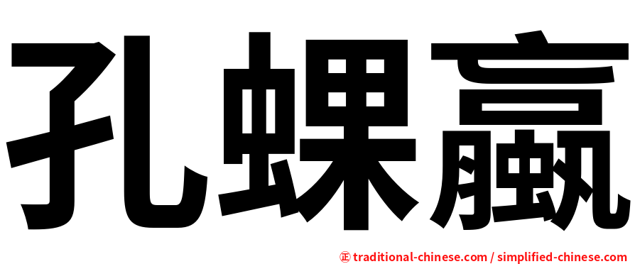 孔蜾蠃