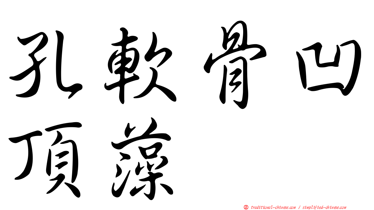 孔軟骨凹頂藻