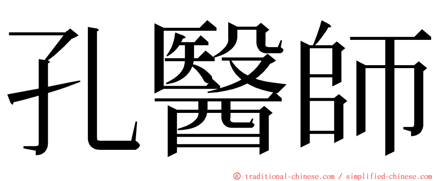 孔醫師 ming font