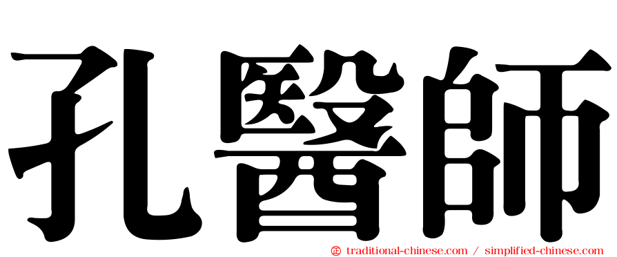 孔醫師