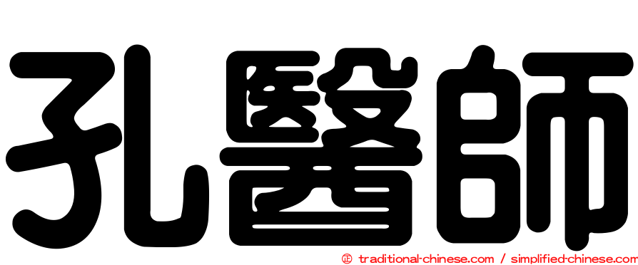 孔醫師