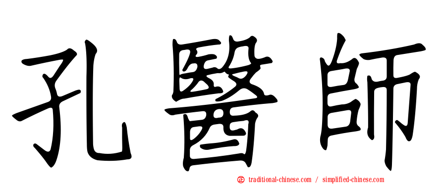 孔醫師