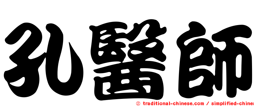 孔醫師