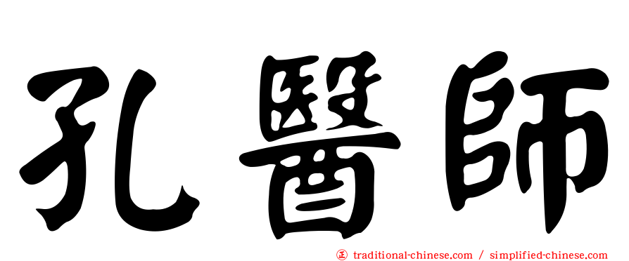 孔醫師