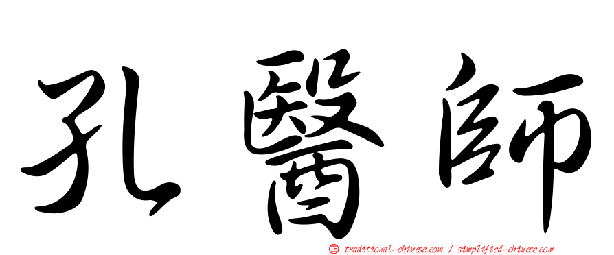 孔醫師