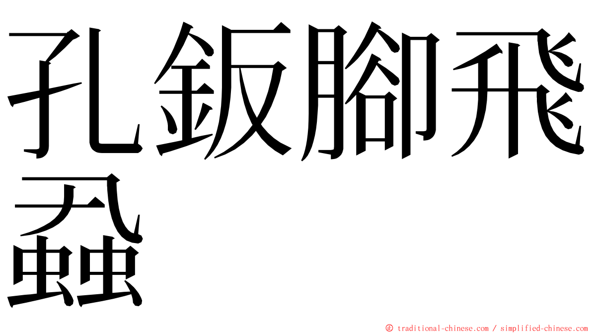 孔鈑腳飛蝨 ming font