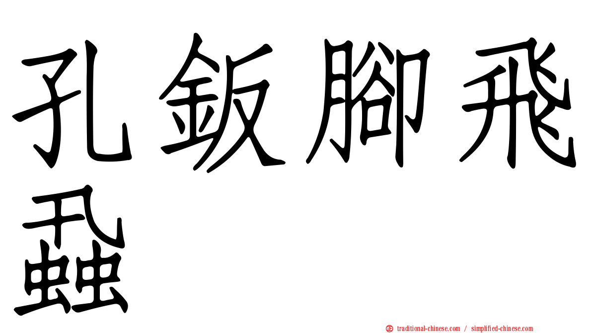 孔鈑腳飛蝨