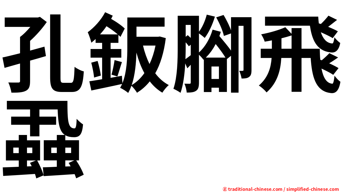 孔鈑腳飛蝨