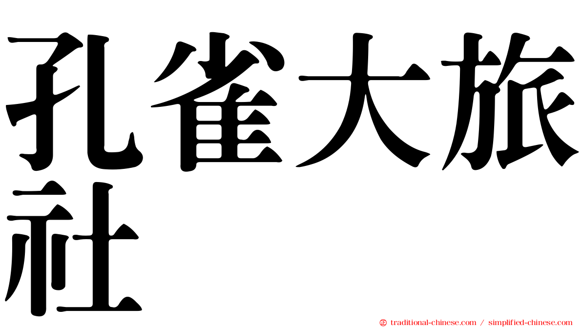 孔雀大旅社