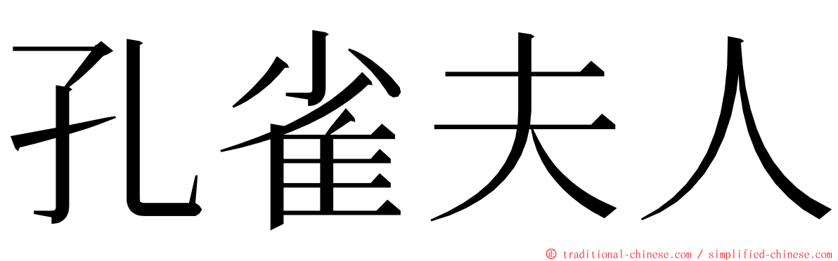孔雀夫人 ming font