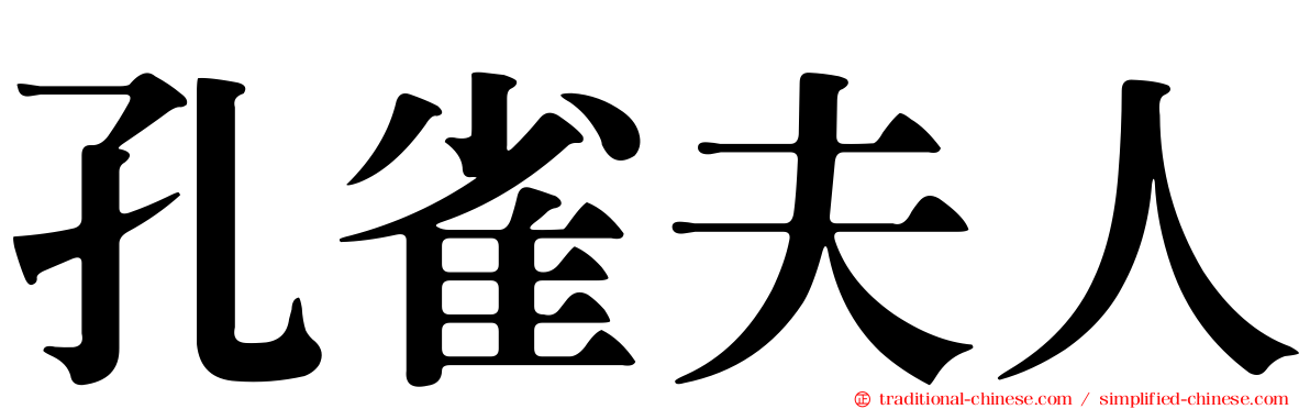 孔雀夫人