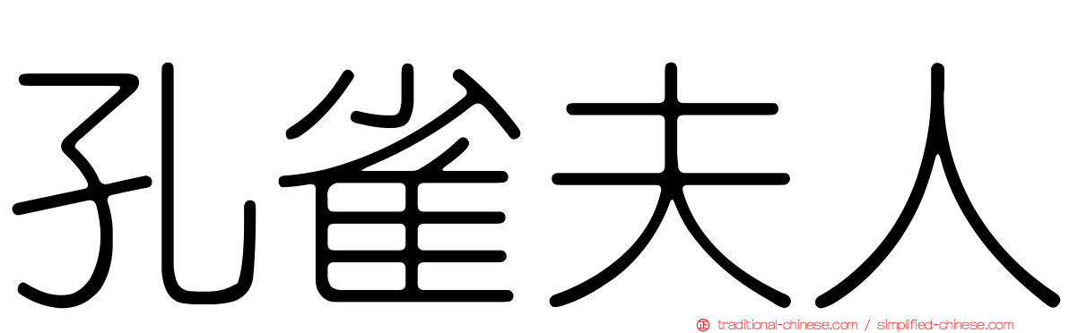 孔雀夫人