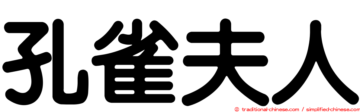 孔雀夫人