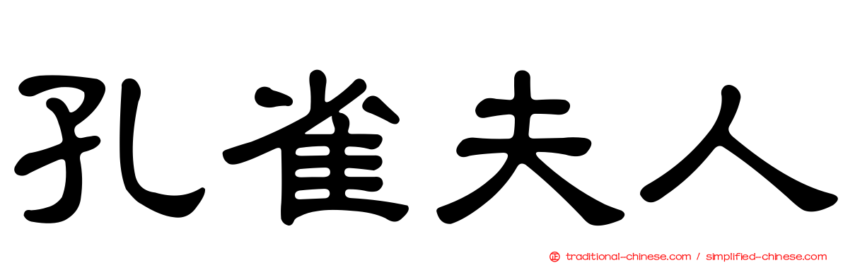 孔雀夫人