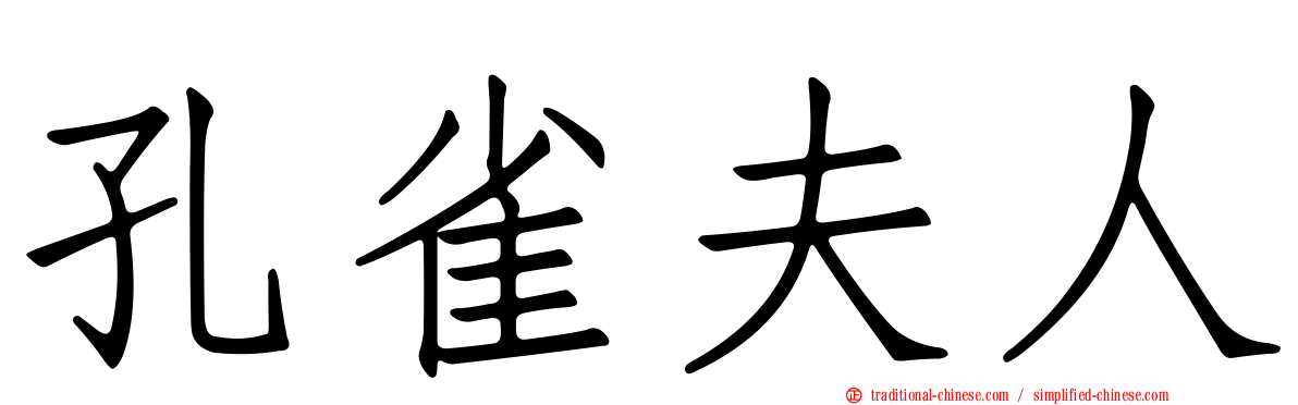 孔雀夫人