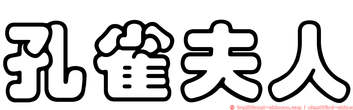 孔雀夫人