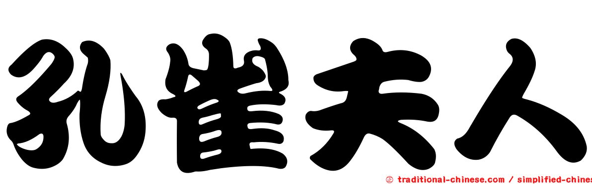 孔雀夫人