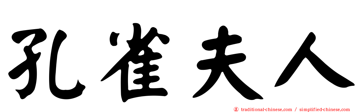 孔雀夫人
