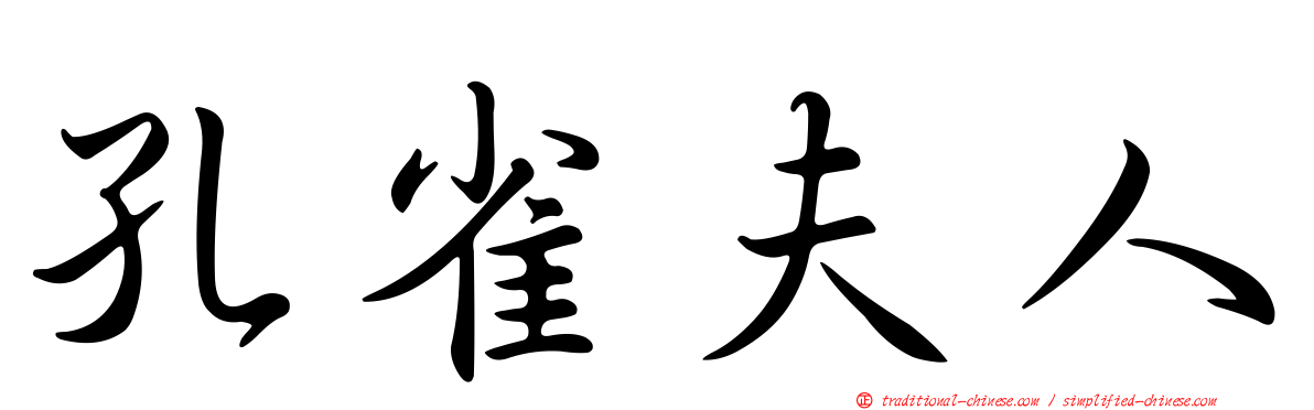 孔雀夫人