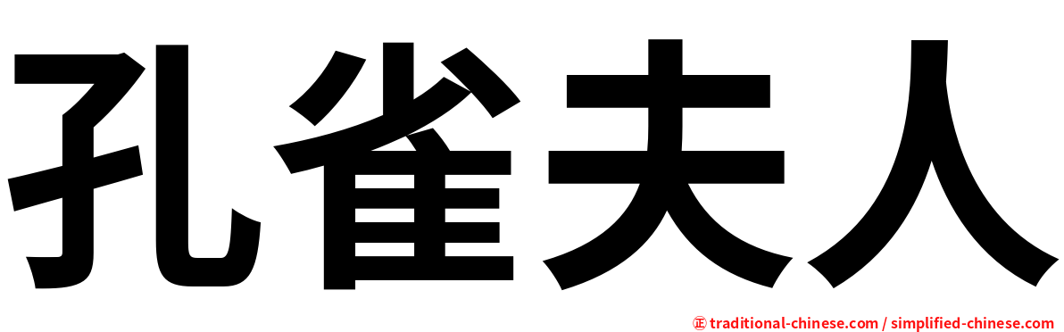 孔雀夫人