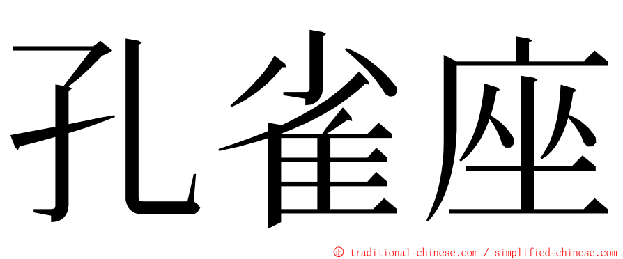 孔雀座 ming font