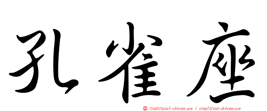 孔雀座