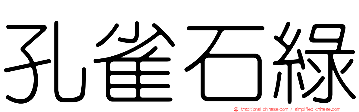 孔雀石綠