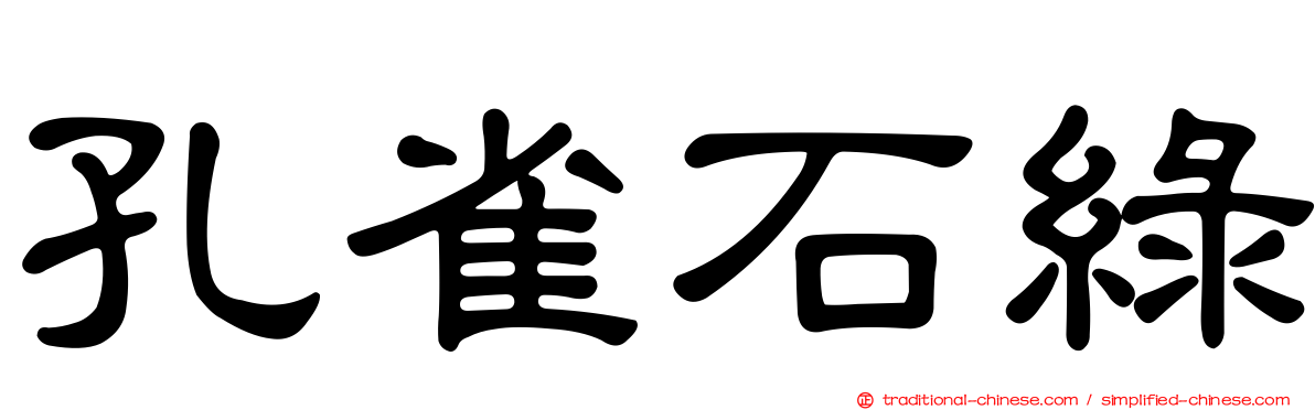 孔雀石綠