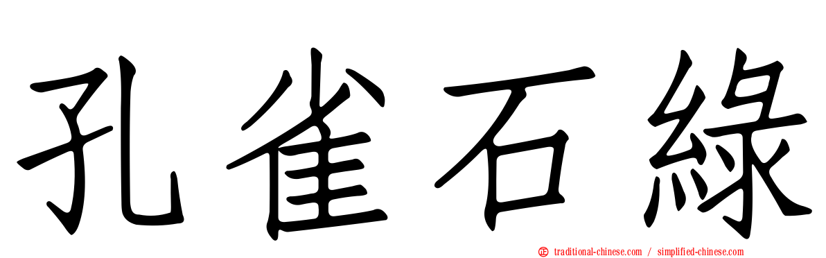 孔雀石綠