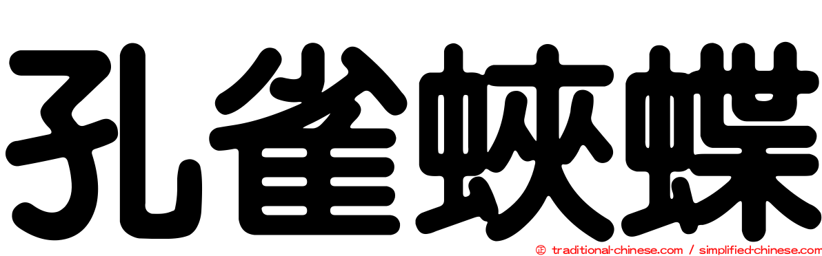 孔雀蛺蝶