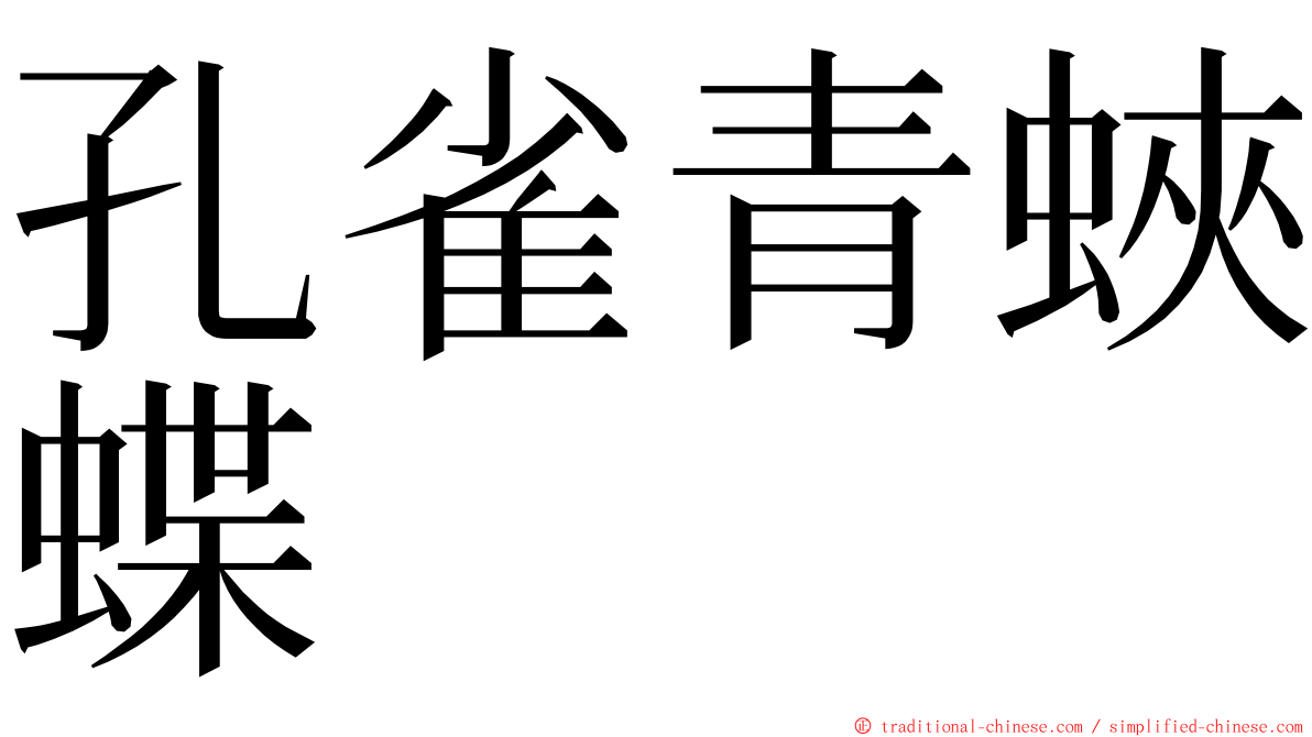 孔雀青蛺蝶 ming font