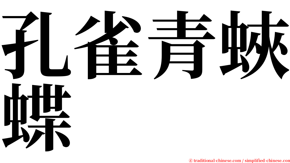 孔雀青蛺蝶 serif font