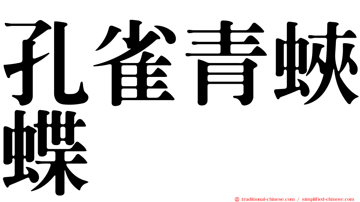 孔雀青蛺蝶