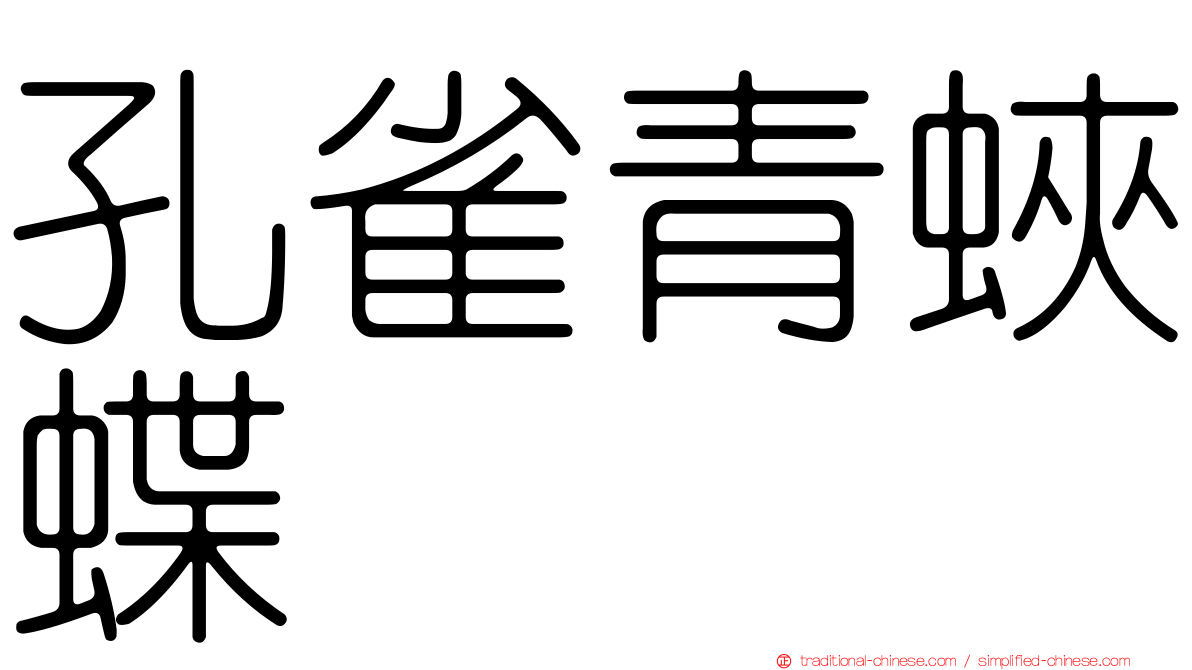 孔雀青蛺蝶